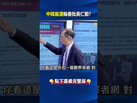 中國崩潰批黃仁勳不懂晶片？ 胡錫進喊「韜定律敲響美霸權喪鐘」遭GTC打臉！@ebcCTime #shorts thumbnail