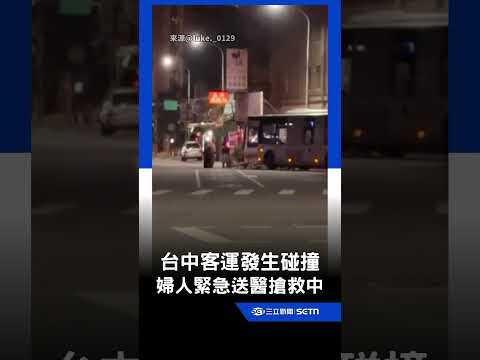 台中客運發生碰撞 80多歲婦意識模糊搶救中！｜三立新聞網 SETN.com thumbnail