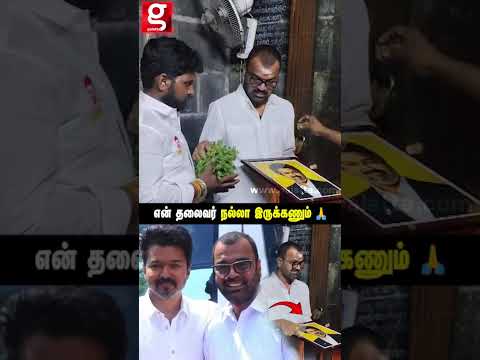 என் தலைவர் நல்லா இருக்கணும் ? CM Vijay போட்டவ வச்சு சாமி தரிசனம் செய்த Dhadi Balaji thumbnail