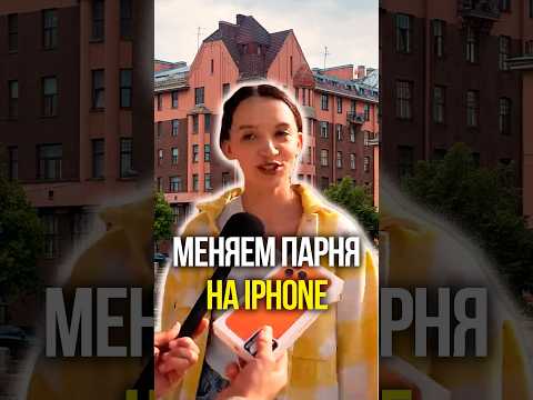 Меняем парня на IPhone 😵 thumbnail