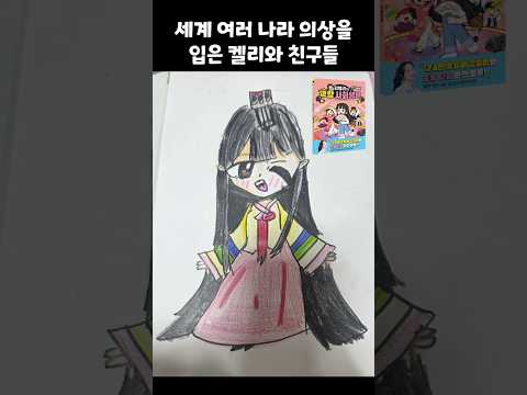 세계 여러 나라 옷을 입은 켈리와 친구들! #명랑사회생활 책선물 이벤트❤️ thumbnail