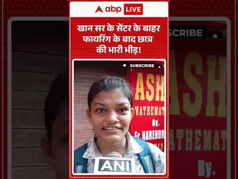 Bihar News: खान सर के सेंटर के बाहर फायरिंग के बाद छात्र की भारी भीड़!  |ABPLIVE thumbnail