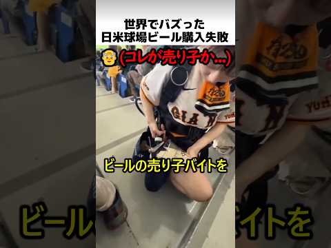 日米球場のビール購入失敗 thumbnail