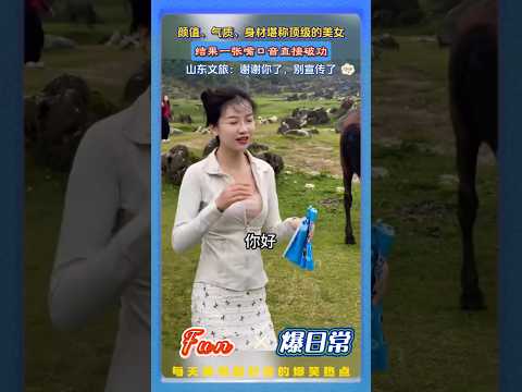 颜值、气质、身材堪称顶级的美女，?给家乡做宣传！结果一张嘴瞬间破功！山东文旅：谢谢你了，别宣传了！# 颜值反差 #气质女神 #搞笑日常 #人间真实 #氛围感美女 thumbnail