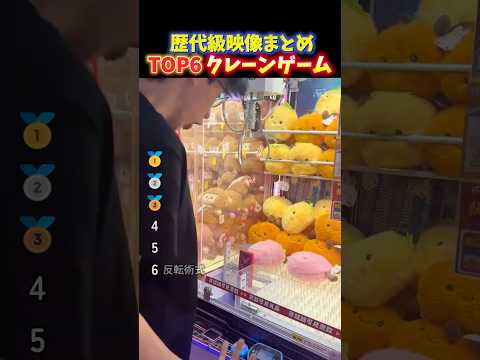 海外でバズった中国のクレーンゲーム衝撃的な瞬間TOP6 thumbnail
