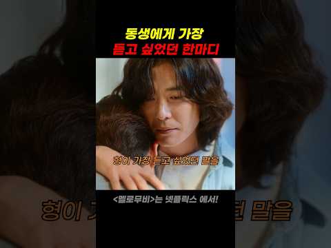 동생에게 가장 듣고 싶었던 한마디 thumbnail