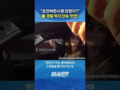 "운전하면서 폰 만졌지?" 美 경찰 억지 단속 '반전' [이슈한컷] #shorts / YTN thumbnail