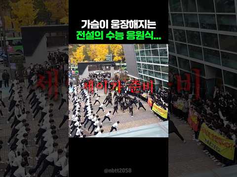 가슴이 웅장해지는 전설의 수능 응원식.. thumbnail