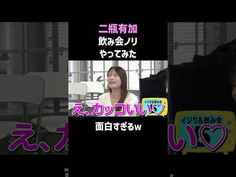 二瓶有加の飲み会トークが面白すぎて止められない #shorts #お笑い thumbnail
