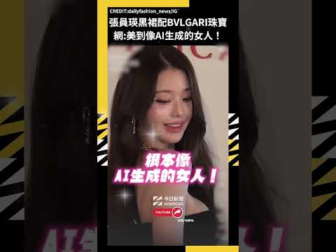 張員瑛黑裙配BVLGARI珠寶 網:美到像AI生成的女人！｜NOWNEWS thumbnail