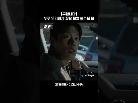 이분들이 왜 여기에… | [골드랜드] 7-8회 | 디즈니+ thumbnail