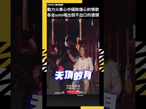 動力火車心中「極致傷心的情歌」 各自solo唱出說不出口的遺憾｜NOWNEWS thumbnail