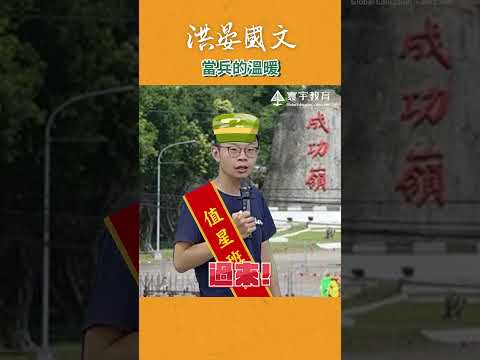 洞洞夭！身體有沒有狀況！（超大聲）#這堂課有料 #補習班日常 #當兵 #洪晏 thumbnail