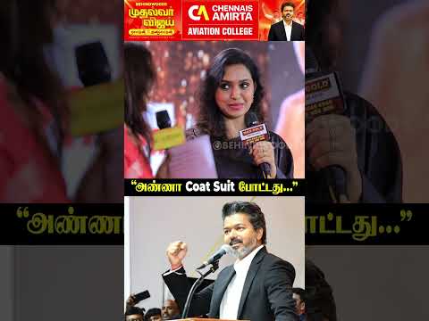 "அண்ணா Coat Suit போட்டது...."?CM Vijay's Sisters thumbnail