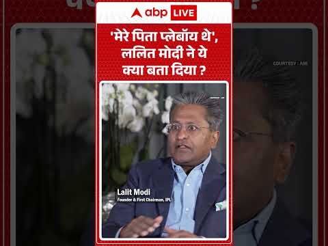 Lalit Modi | 'मेरे पिता प्लेबॉय थे', ललित मोदी ने क्या बता दिया ?  | #LalitModi #IPLFounder thumbnail