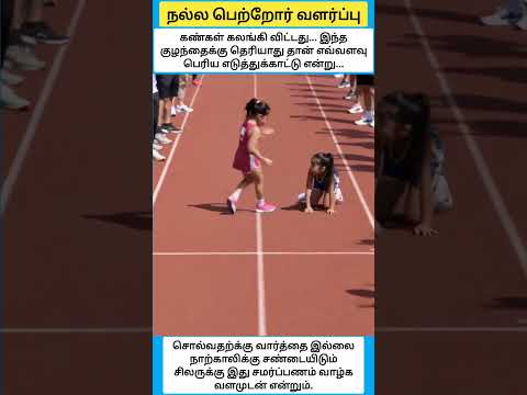 வெற்றியை விட மனிதத்துவம் பெரியது என்பதை இந்த இரண்டு சிறுமிகள் நிரூபித்துவிட்டார்கள் #shorts thumbnail