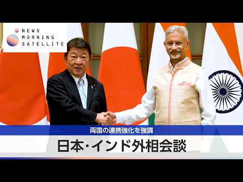 日本･インド外相会談 両国の連携強化を強調【モーサテ】 thumbnail