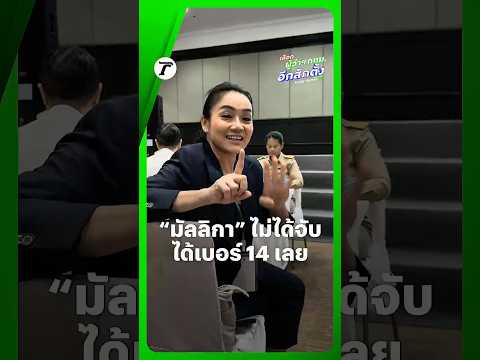 “ดร.มัลลิกา” ได้เบอร์ 14 สู้ศึก #เลือกตั้งผู้ว่ากทม หลังเข้าห้องสมัครหลัง 08.30 น. เลยไม่ได้จับสลาก thumbnail