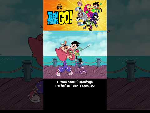Gizmo กลายเป็นคนตัวสูง ประวัติป่วน Teen Titans Go! thumbnail