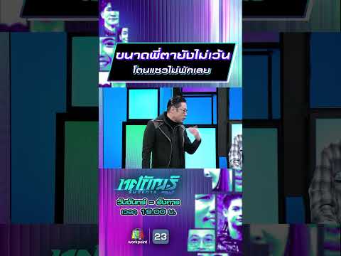 ขนาดพี่ตายังไม่เว้น โดนแซวไม่พักเลย #ทศกัณฐ์รันวงการ #workpoint23 thumbnail