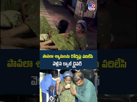 Pavala Shyamala : పావలా శ్యామలను రోడ్డుపై వదిలేసి వెళ్లిన క్యాబ్ డ్రైవర్ - TV9 thumbnail
