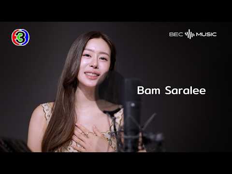 [Teaser] เธอคือลมหายใจ Ost.Fulfill รักเติมเต็ม | แบม สราลี thumbnail