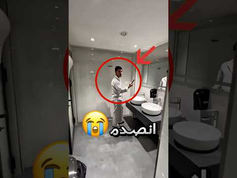 شافه واحد وهو يتصور بالحمام فسوى هيك !! 😂 #youtubeshorts thumbnail