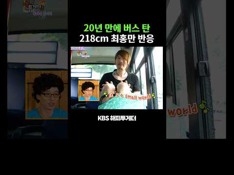 20년 만에 버스 탄 218cm 거인 최홍만 thumbnail
