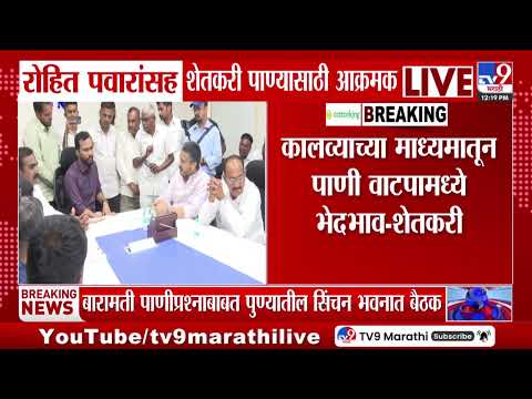 Rohit Pawar On Farmer Issue | रोहित पवारांसह शेतकरी पाण्यासाठी आक्रमक thumbnail