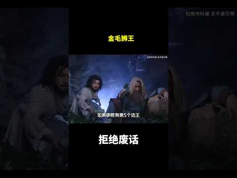 金毛狮王#冷知识 #涨知识 thumbnail