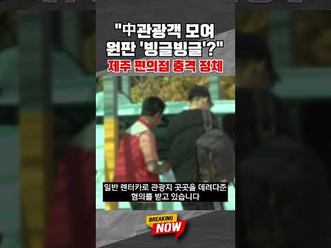 [브레이킹 나우] 제주도 편의점 앞 '충격적인 정체'!! 중국인 관광객들 모여선 원판을 '빙글빙글'!! #shorts thumbnail