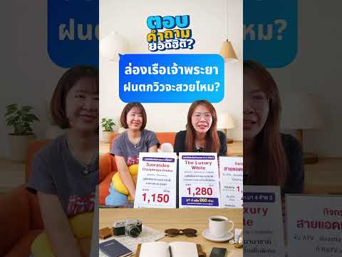 Q&A : ล่องเรือบุฟเฟต์เจ้าพระยา ฝนตกแล้ววิวจะสวยไหมคะ? thumbnail