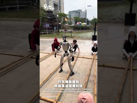 竹竿舞新體驗，民族風混搭黑科技#機器人#科技#竹竿舞 thumbnail
