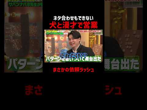 犬との漫才が大ウケ!?営業依頼が止まらない #サバンナ八木 thumbnail