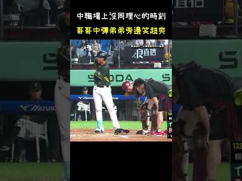 中職場上沒有同理心的時刻 宋嘉翔中蛋宋柏翰在旁邊也笑太爽 BASEBALL BROTHERLY LOVE? NOT THIS TIME! #CPBL #中華職棒 #Baseball #宋柏翰 #宋嘉翔 thumbnail