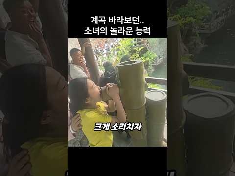 "꼬마가 대단하네…" 계곡 앞에서 아랫배에 힘주고 소리친 까닭 thumbnail
