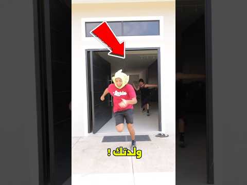 اختار مخبأك قبل ما تمسكك ولدتك؟ 😱#shorts thumbnail
