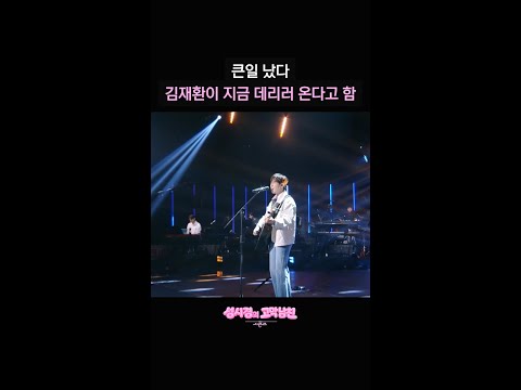 큰일 났다 김재환이 지금 데리러 온다고 함 [더 시즌즈-성시경의 고막남친] | KBS 방송 thumbnail