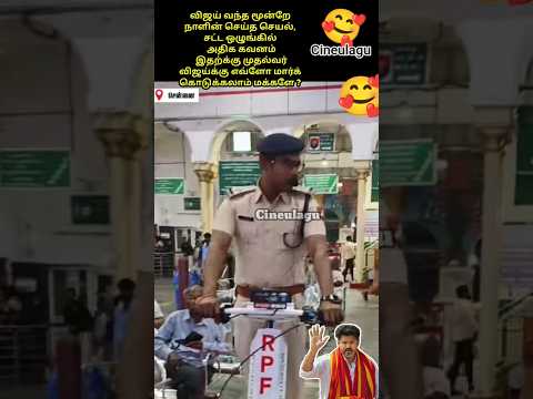 CM Thalapathi Vijay Great Gesture And Love For Police ??#trending #news #vijay #tvkvijay #tvk thumbnail