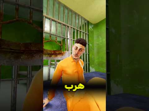 قدر يهرب بحساء السجن 😰 #shortvideos thumbnail