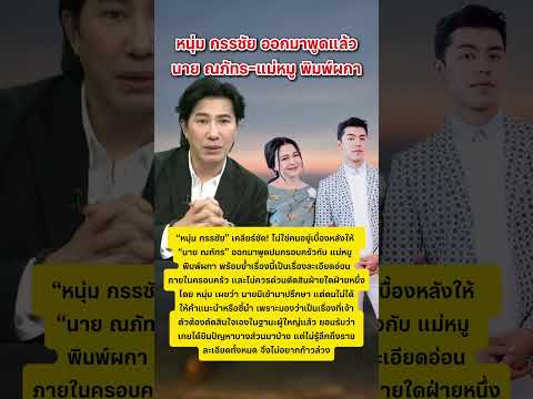หนุ่ม กรรชัย เปิดใจปม นาย ณภัทร-แม่หมู #หนุ่มกรรชัย #หมูพิมพ์ผกา #แม่หมู #นายณภัทร #ข่าวกระแส thumbnail