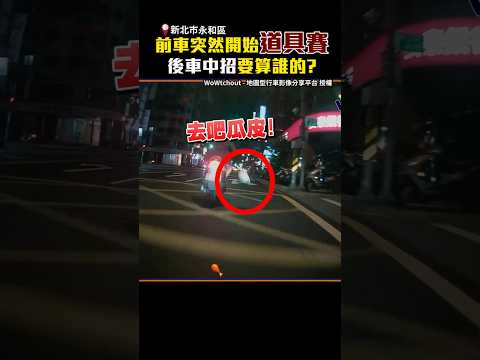 前車突然開始道具賽　後車中招要算誰的？ @ChinaTimes #shorts #交通 #重機 #行車紀錄器 #安全帽 #罰單 #安全距離 thumbnail