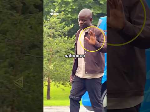 ก็องเต้นักเตะที่ใช้ชีวิตเหมือนเพื่อนข้างบ้าน ❤️🥺 #Kante #humble #footballshorts thumbnail