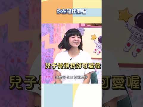你在喵什麼喵【#小姐不熙娣】#shorts thumbnail