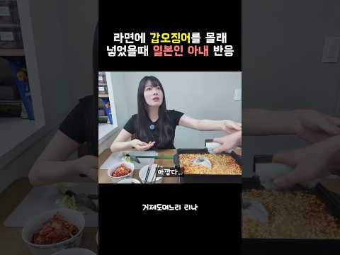 오징어짬뽕에 갑오징어를 몰래 넣었을때 일본인 아내의 반응 #한일부부 #국제커플 thumbnail