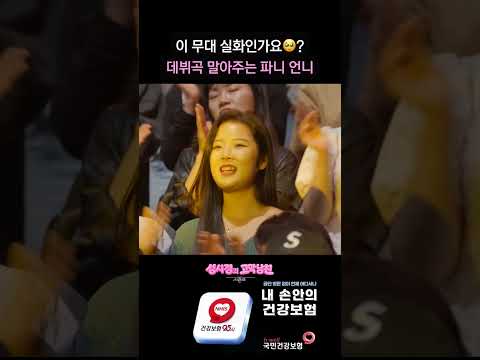 이 무대 실화인가요?? 데뷔곡 말아주는 파니 언니  [더 시즌즈-성시경의 고막남친] | KBS 방송 thumbnail