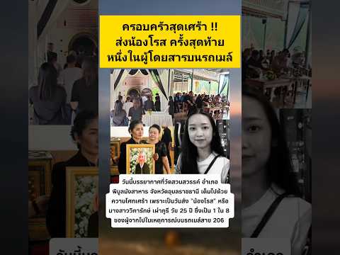 ส่งน้องโรสครั้งสุดท้าย #ข่าวกระแส #รถเมล์ #รถไฟ thumbnail