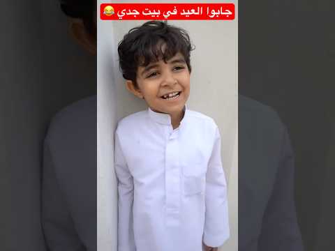 جابوا العيد في بيت جدي ? #shorts #shortvideo #short #shortsfeed #shortsvideo #trendingshorts #funny thumbnail