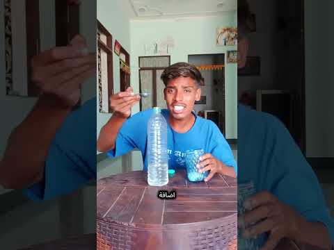 اربح تحدي قلب الزجاجة بإضافة الملح 🧂 thumbnail