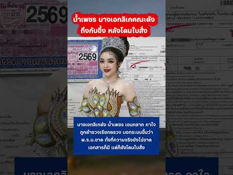 น้ำเพชร นางเอกลิเกคณะดังถึงกับอึ้ง หลังโดนใบสั่ง #น้ำเพชร #ลิเก #ตำรวจ thumbnail